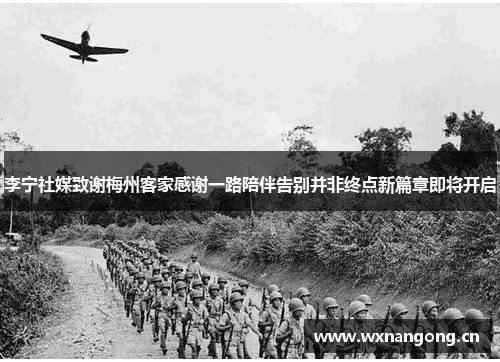 李宁社媒致谢梅州客家感谢一路陪伴告别并非终点新篇章即将开启