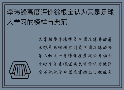 李玮锋高度评价徐根宝认为其是足球人学习的榜样与典范