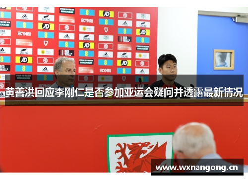黄善洪回应李刚仁是否参加亚运会疑问并透露最新情况