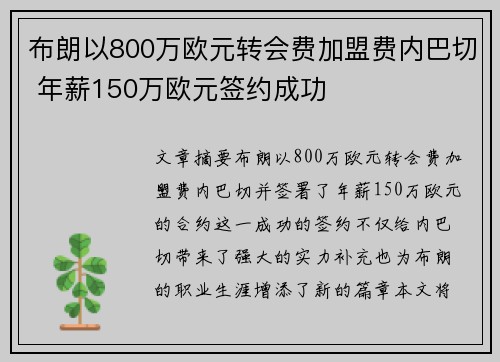 布朗以800万欧元转会费加盟费内巴切 年薪150万欧元签约成功