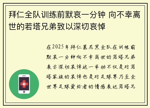 拜仁全队训练前默哀一分钟 向不幸离世的若塔兄弟致以深切哀悼