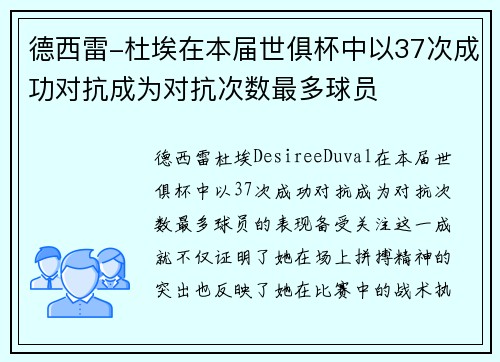 德西雷-杜埃在本届世俱杯中以37次成功对抗成为对抗次数最多球员