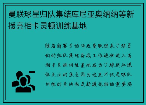 曼联球星归队集结库尼亚奥纳纳等新援亮相卡灵顿训练基地