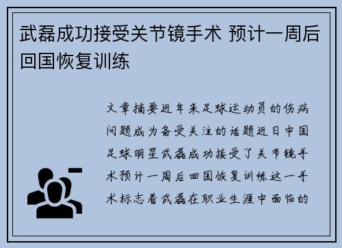 武磊成功接受关节镜手术 预计一周后回国恢复训练