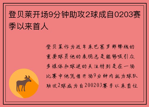 登贝莱开场9分钟助攻2球成自0203赛季以来首人