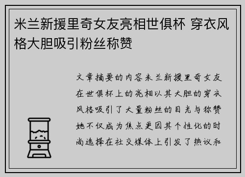 米兰新援里奇女友亮相世俱杯 穿衣风格大胆吸引粉丝称赞