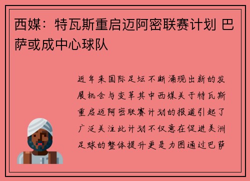 西媒：特瓦斯重启迈阿密联赛计划 巴萨或成中心球队