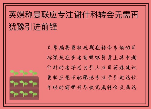 英媒称曼联应专注谢什科转会无需再犹豫引进前锋