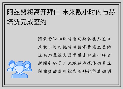 阿兹努将离开拜仁 未来数小时内与赫塔费完成签约