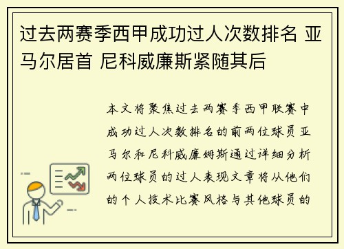 过去两赛季西甲成功过人次数排名 亚马尔居首 尼科威廉斯紧随其后