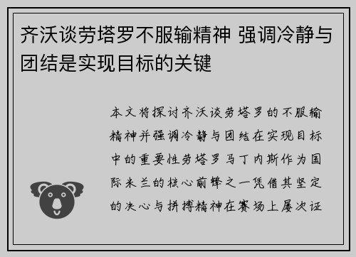 齐沃谈劳塔罗不服输精神 强调冷静与团结是实现目标的关键
