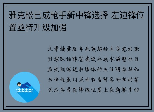雅克松已成枪手新中锋选择 左边锋位置亟待升级加强