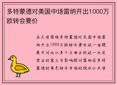 多特蒙德对美国中场雷纳开出1000万欧转会要价