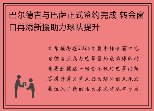 巴尔德吉与巴萨正式签约完成 转会窗口再添新援助力球队提升