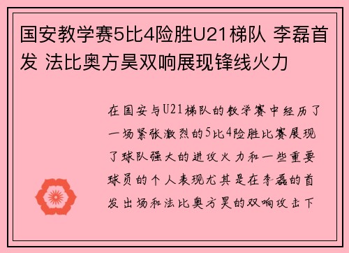 国安教学赛5比4险胜U21梯队 李磊首发 法比奥方昊双响展现锋线火力