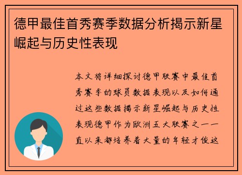 德甲最佳首秀赛季数据分析揭示新星崛起与历史性表现