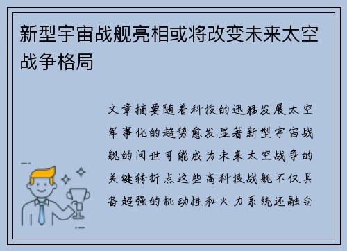 新型宇宙战舰亮相或将改变未来太空战争格局