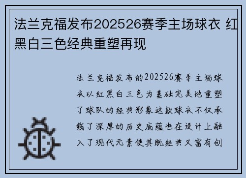 法兰克福发布202526赛季主场球衣 红黑白三色经典重塑再现