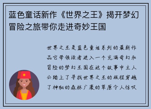 蓝色童话新作《世界之王》揭开梦幻冒险之旅带你走进奇妙王国