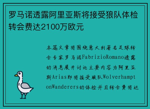 罗马诺透露阿里亚斯将接受狼队体检转会费达2100万欧元