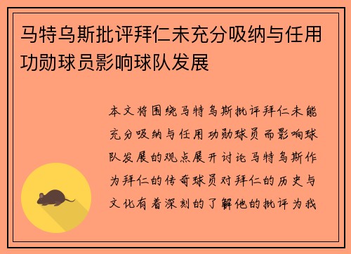 马特乌斯批评拜仁未充分吸纳与任用功勋球员影响球队发展