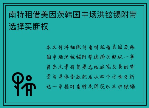 南特租借美因茨韩国中场洪铉锡附带选择买断权
