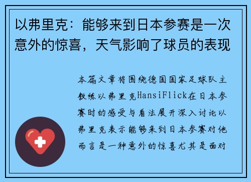 以弗里克：能够来到日本参赛是一次意外的惊喜，天气影响了球员的表现