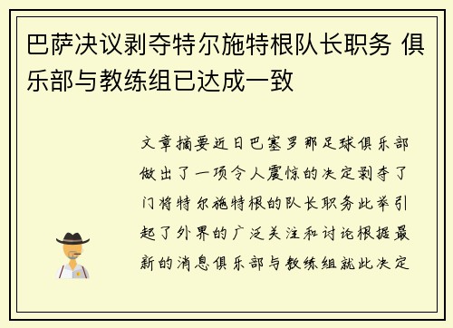 巴萨决议剥夺特尔施特根队长职务 俱乐部与教练组已达成一致
