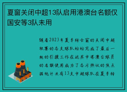 夏窗关闭中超13队启用港澳台名额仅国安等3队未用