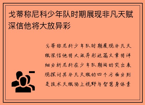 戈蒂称尼科少年队时期展现非凡天赋深信他将大放异彩