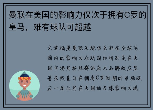 曼联在美国的影响力仅次于拥有C罗的皇马，难有球队可超越