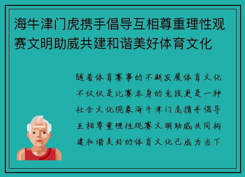 海牛津门虎携手倡导互相尊重理性观赛文明助威共建和谐美好体育文化