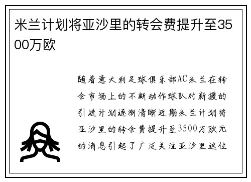米兰计划将亚沙里的转会费提升至3500万欧