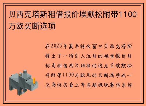 贝西克塔斯租借报价埃默松附带1100万欧买断选项
