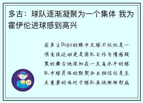 多古：球队逐渐凝聚为一个集体 我为霍伊伦进球感到高兴