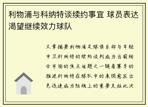 利物浦与科纳特谈续约事宜 球员表达渴望继续效力球队