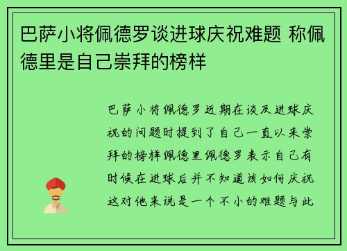 巴萨小将佩德罗谈进球庆祝难题 称佩德里是自己崇拜的榜样