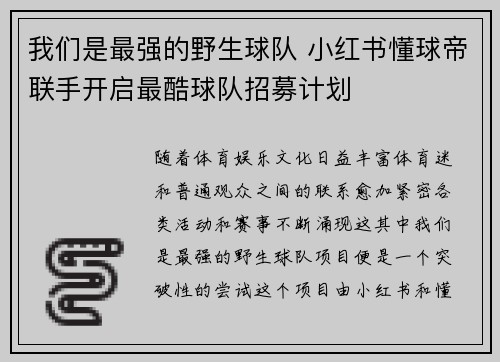 我们是最强的野生球队 小红书懂球帝联手开启最酷球队招募计划