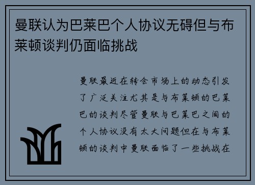 曼联认为巴莱巴个人协议无碍但与布莱顿谈判仍面临挑战