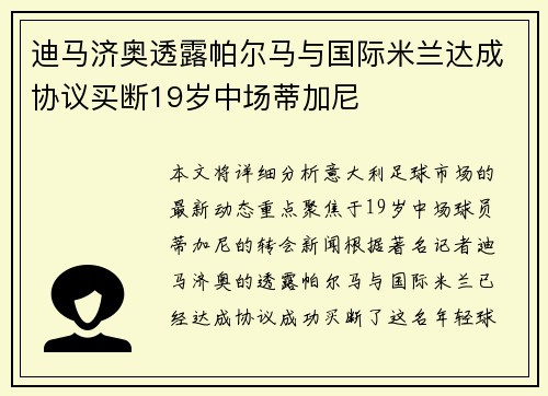 迪马济奥透露帕尔马与国际米兰达成协议买断19岁中场蒂加尼