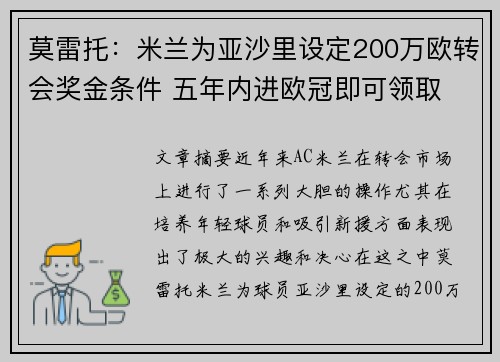 莫雷托：米兰为亚沙里设定200万欧转会奖金条件 五年内进欧冠即可领取