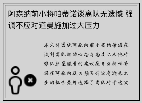 阿森纳前小将帕蒂诺谈离队无遗憾 强调不应对道曼施加过大压力