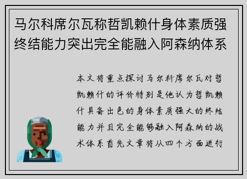 马尔科席尔瓦称哲凯赖什身体素质强终结能力突出完全能融入阿森纳体系