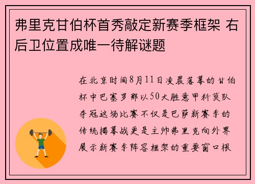 弗里克甘伯杯首秀敲定新赛季框架 右后卫位置成唯一待解谜题