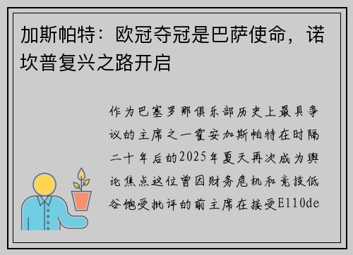 加斯帕特：欧冠夺冠是巴萨使命，诺坎普复兴之路开启