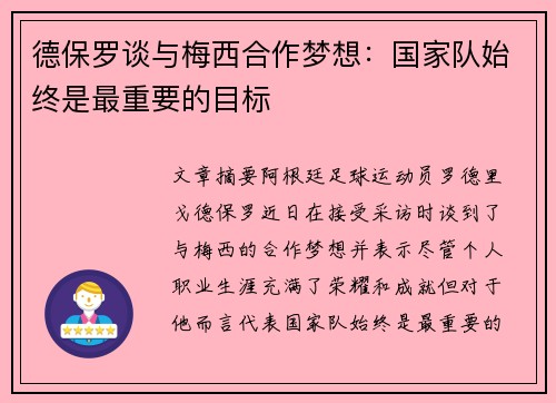 德保罗谈与梅西合作梦想：国家队始终是最重要的目标