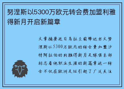 努涅斯以5300万欧元转会费加盟利雅得新月开启新篇章
