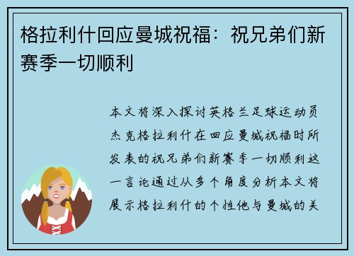 格拉利什回应曼城祝福：祝兄弟们新赛季一切顺利