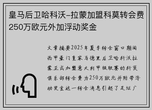 皇马后卫哈科沃-拉蒙加盟科莫转会费250万欧元外加浮动奖金