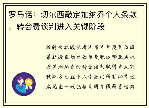 罗马诺：切尔西敲定加纳乔个人条款，转会费谈判进入关键阶段